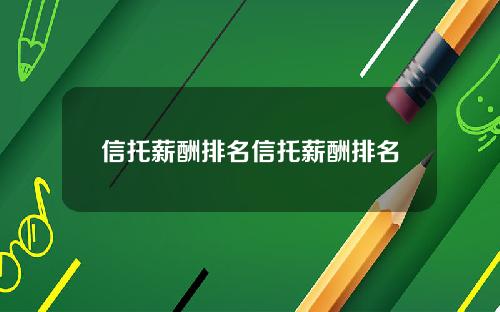 信托薪酬排名信托薪酬排名