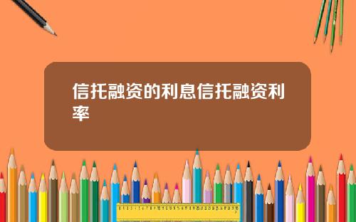 信托融资的利息信托融资利率