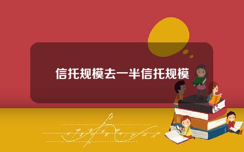 信托规模去一半信托规模