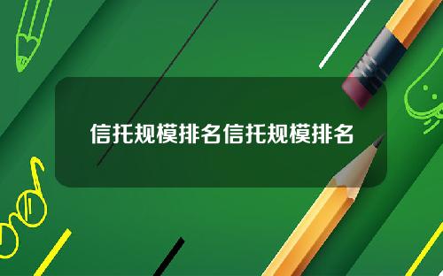 信托规模排名信托规模排名