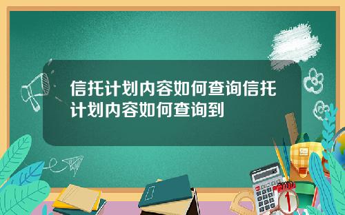 信托计划内容如何查询信托计划内容如何查询到