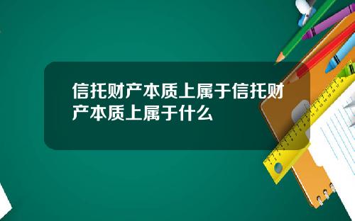 信托财产本质上属于信托财产本质上属于什么