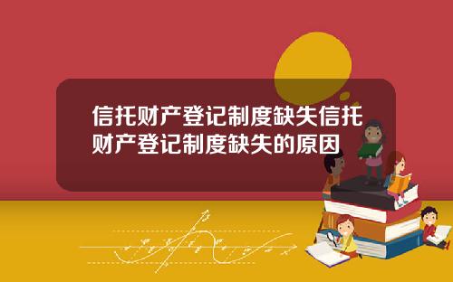 信托财产登记制度缺失信托财产登记制度缺失的原因
