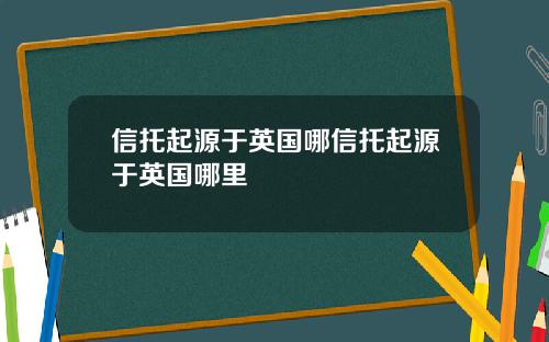 信托起源于英国哪信托起源于英国哪里