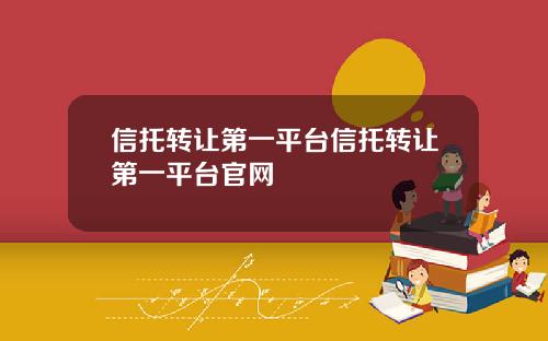 信托转让第一平台信托转让第一平台官网