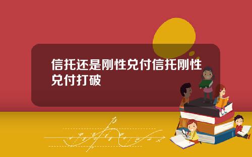 信托还是刚性兑付信托刚性兑付打破