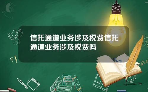 信托通道业务涉及税费信托通道业务涉及税费吗