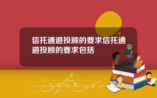 信托通道投顾的要求信托通道投顾的要求包括