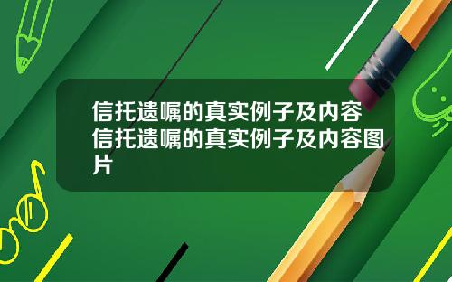 信托遗嘱的真实例子及内容信托遗嘱的真实例子及内容图片