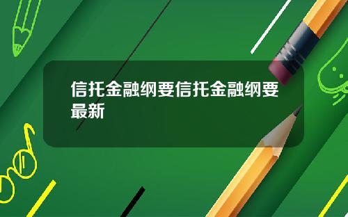 信托金融纲要信托金融纲要最新