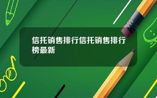 信托销售排行信托销售排行榜最新