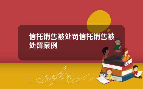 信托销售被处罚信托销售被处罚案例