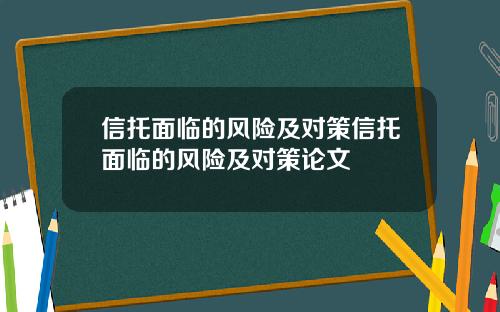 信托面临的风险及对策信托面临的风险及对策论文