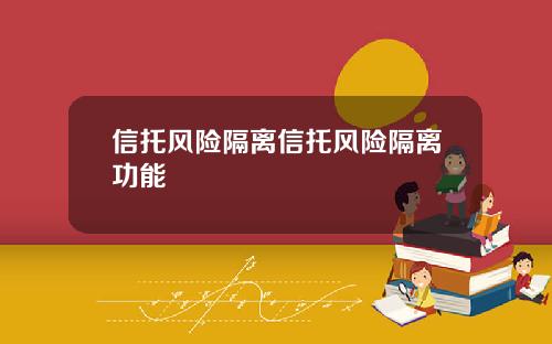 信托风险隔离信托风险隔离功能