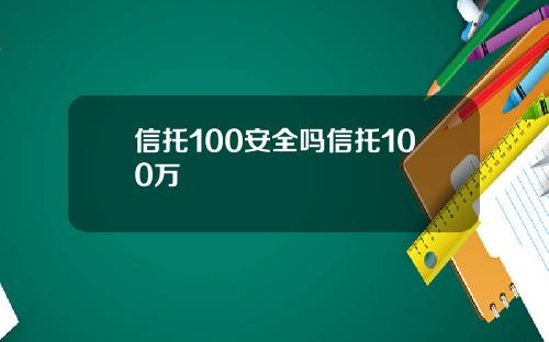 信托100安全吗信托100万