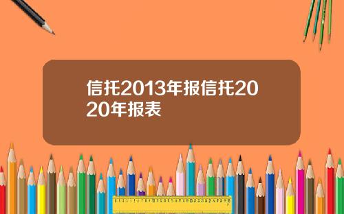 信托2013年报信托2020年报表