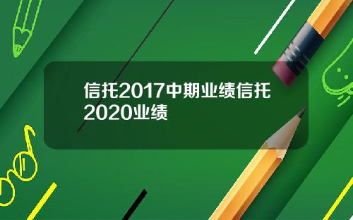信托2017中期业绩信托2020业绩