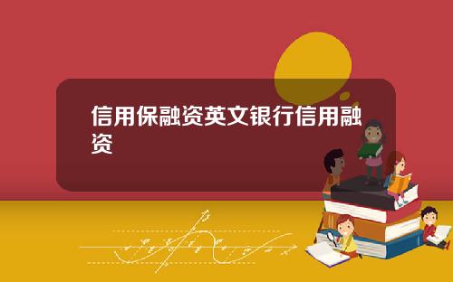 信用保融资英文银行信用融资
