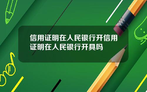 信用证明在人民银行开信用证明在人民银行开具吗