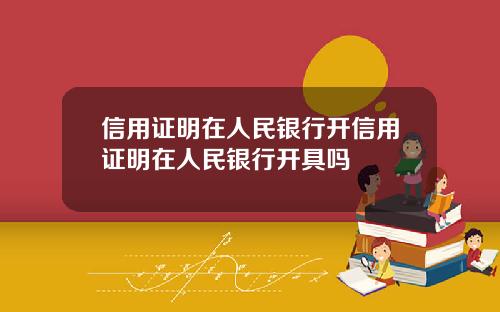 信用证明在人民银行开信用证明在人民银行开具吗