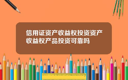 信用证资产收益权投资资产收益权产品投资可靠吗