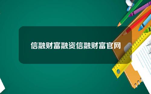 信融财富融资信融财富官网