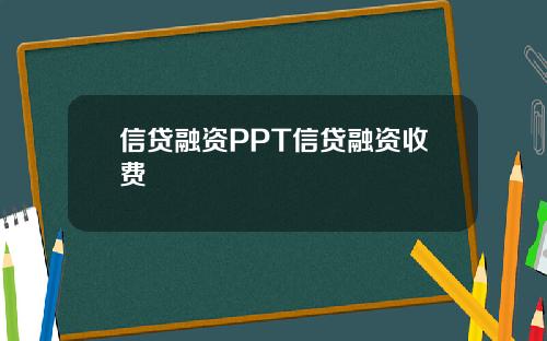 信贷融资PPT信贷融资收费