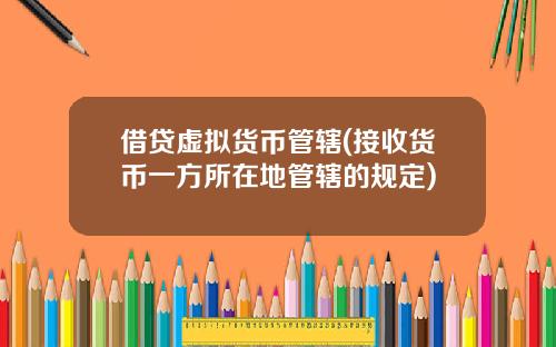 借贷虚拟货币管辖(接收货币一方所在地管辖的规定)