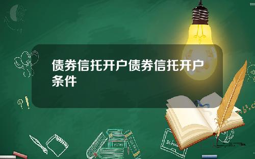 债券信托开户债券信托开户条件