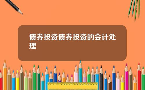 债券投资债券投资的会计处理