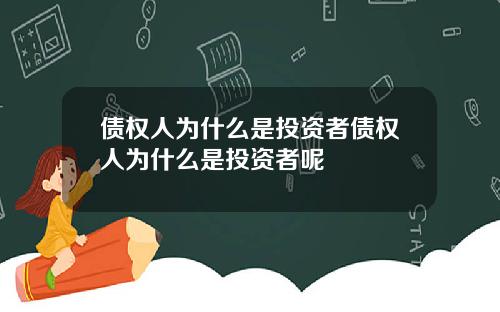 债权人为什么是投资者债权人为什么是投资者呢