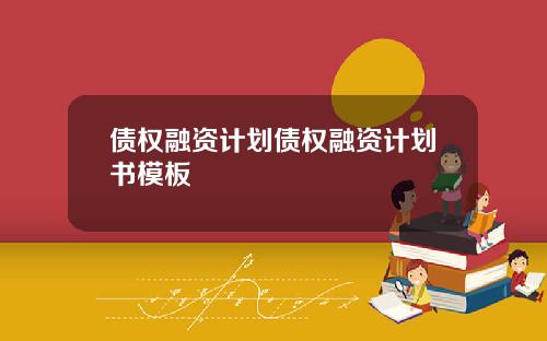 债权融资计划债权融资计划书模板