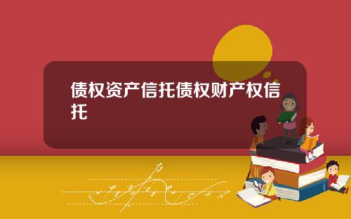 债权资产信托债权财产权信托