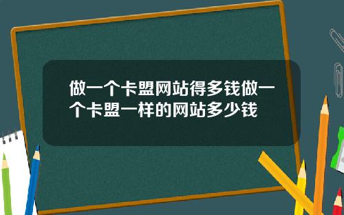 做一个卡盟网站得多钱做一个卡盟一样的网站多少钱