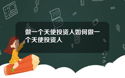 做一个天使投资人如何做一个天使投资人