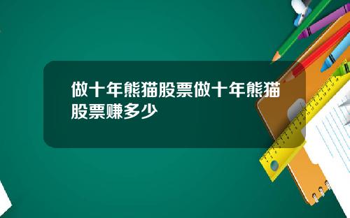 做十年熊猫股票做十年熊猫股票赚多少