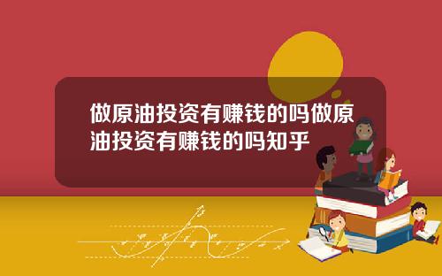 做原油投资有赚钱的吗做原油投资有赚钱的吗知乎