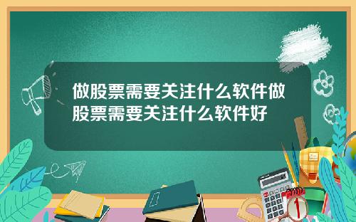 做股票需要关注什么软件做股票需要关注什么软件好
