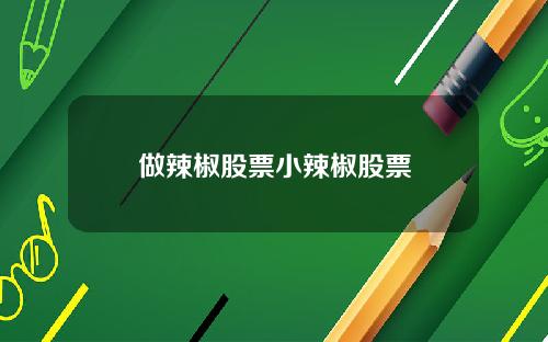 做辣椒股票小辣椒股票