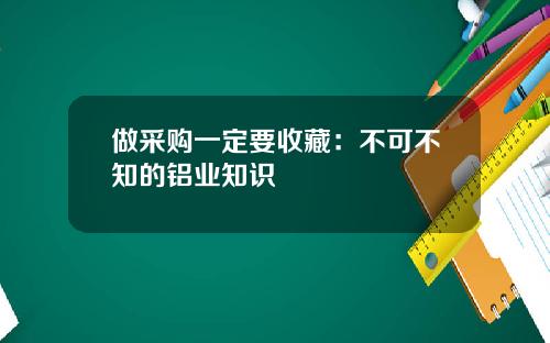做采购一定要收藏：不可不知的铝业知识