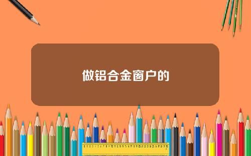 做铝合金窗户的