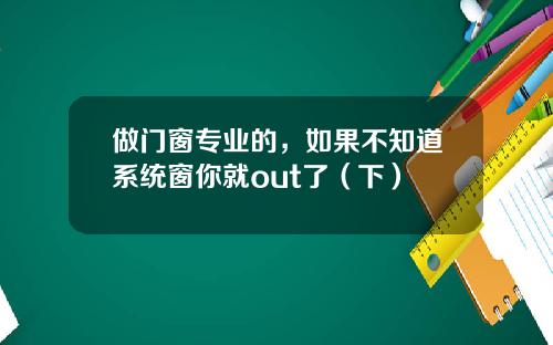 做门窗专业的，如果不知道系统窗你就out了（下）