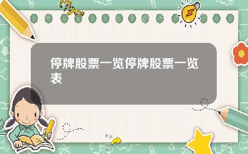 停牌股票一览停牌股票一览表