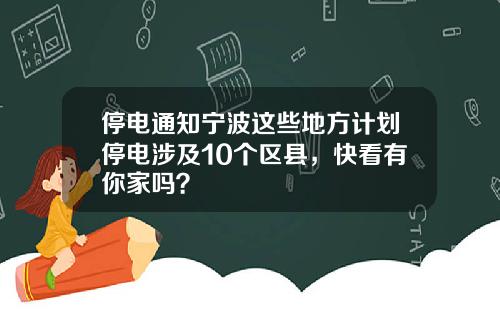 停电通知宁波这些地方计划停电涉及10个区县，快看有你家吗？