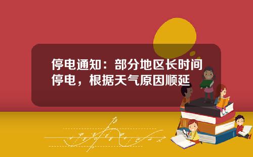 停电通知：部分地区长时间停电，根据天气原因顺延