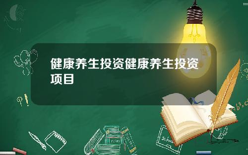 健康养生投资健康养生投资项目