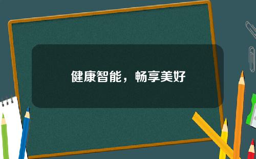 健康智能，畅享美好