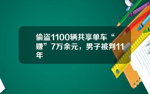 偷盗1100辆共享单车“赚”7万余元，男子被判11年