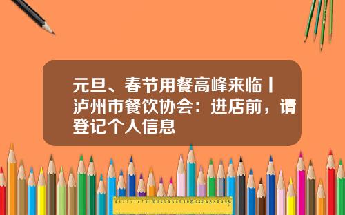 元旦、春节用餐高峰来临丨泸州市餐饮协会：进店前，请登记个人信息