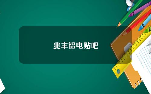 兆丰铝电贴吧